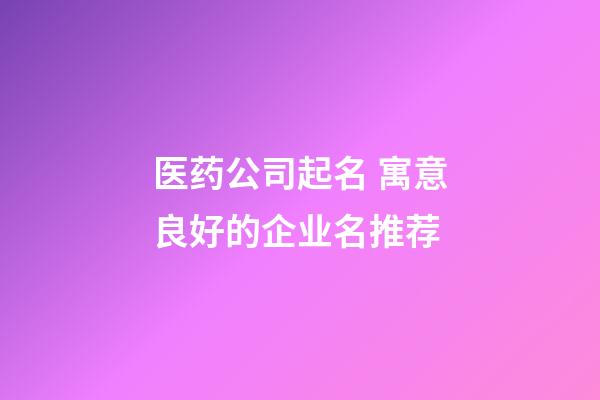 医药公司起名 寓意良好的企业名推荐